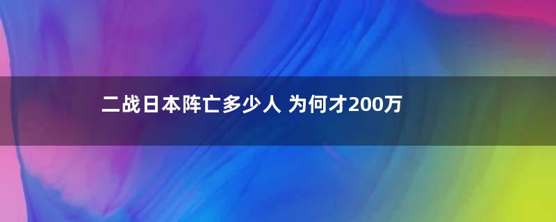 二战日本阵亡多少人 为何才200万